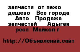 запчасти  от пежо 607 дешево - Все города Авто » Продажа запчастей   . Адыгея респ.,Майкоп г.